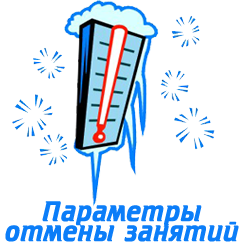 Отмена занятий