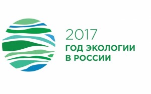 Год-Экологии-в-России-2017